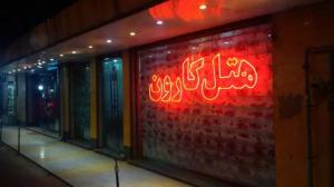 هتل کارون اهواز نماي بيروني