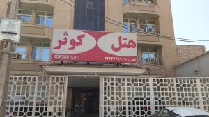 هتل کوثر بندرعباس نماي بيروني