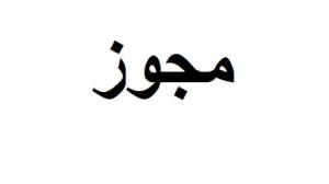 هتل پارسیان استقلال تهران دو تخت برای یک نفر اکونومی 
