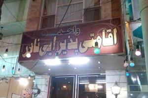 نمای بیرونی مهمانپذیر نادر شاهرود