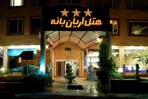 نمای بیرونی هتل آریان بانه