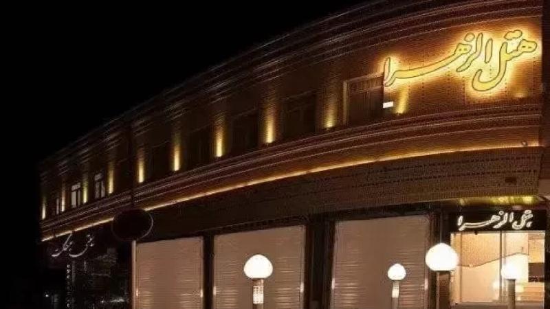 هتل الزهرا یزد نماي بيروني