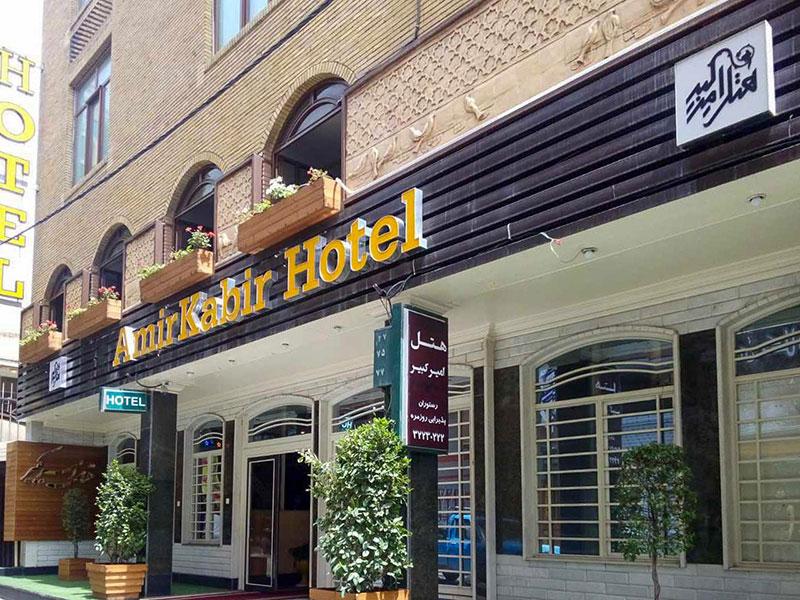 نمای ساختمان هتل امیر کبیر کرج