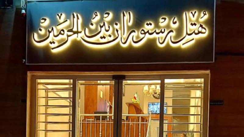 هتل بین الحرمین قم نماي بيروني