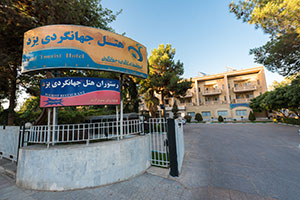 ورودی هتل جهانگردی یزد