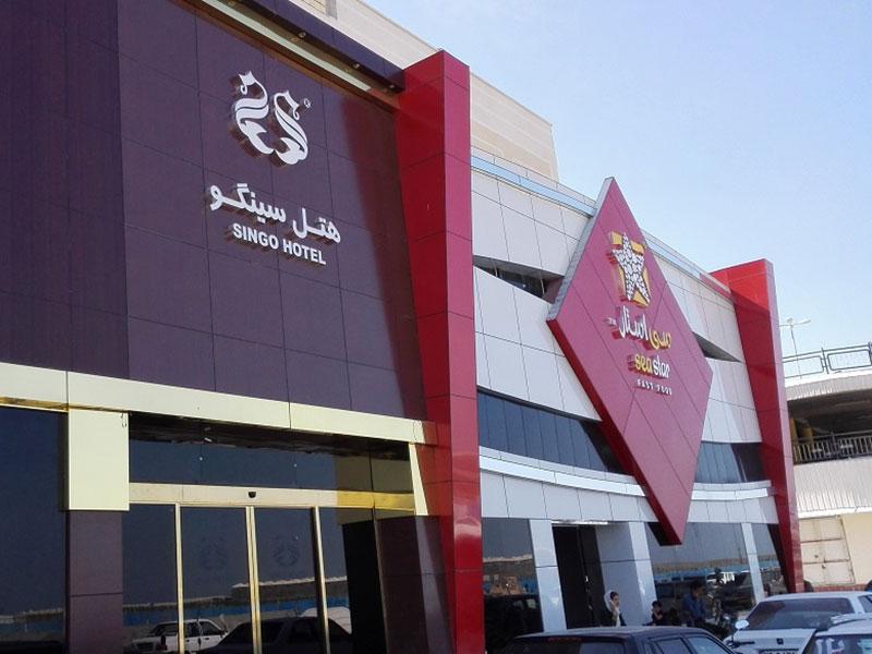 نمای ساختمان هتل سینگو قشم