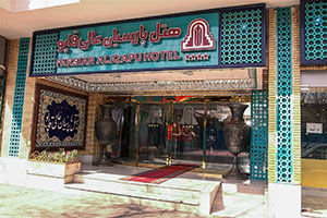 ورودی هتل عالی قاپو اصفهان