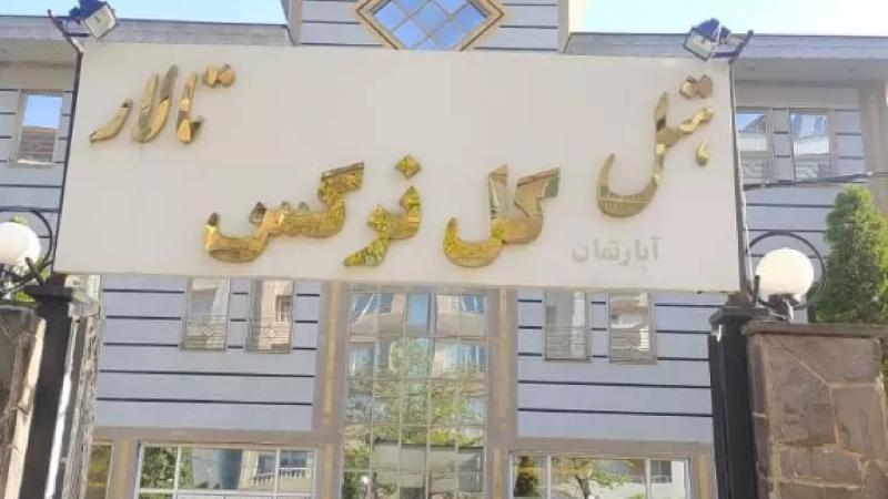 هتل نرگس بندر انزلی نماي بيروني