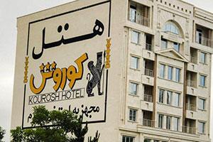 نمای هتل کوروش سرعین